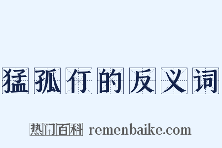 猛孤仃的反义词是什么意思的图片
